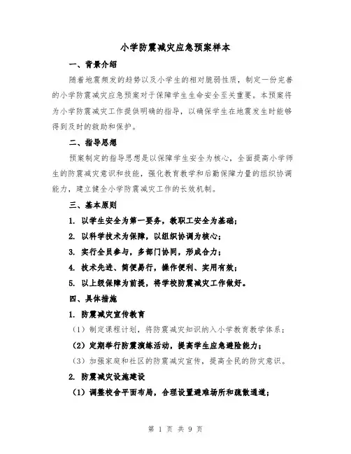 小学防震减灾应急预案样本(三篇)