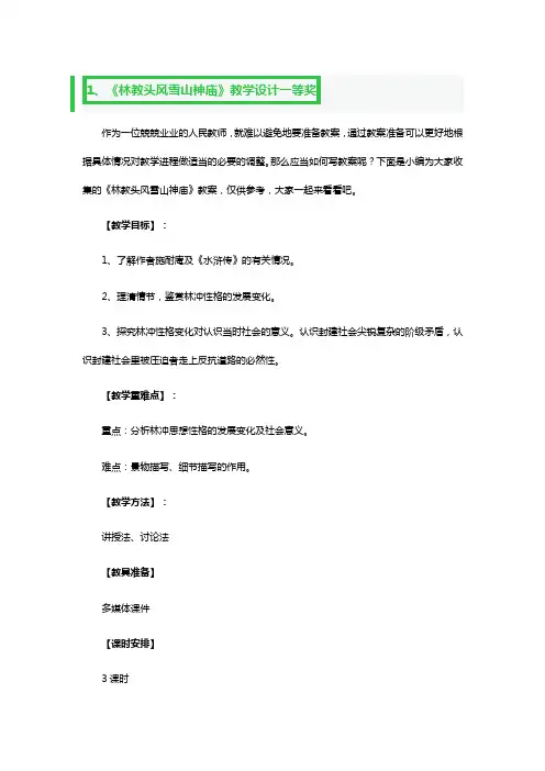 《林教头风雪山神庙》教学设计一等奖5篇