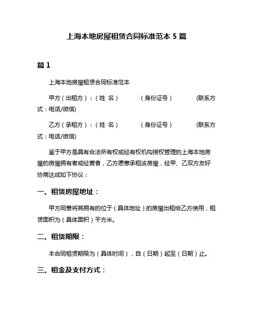 上海本地房屋租赁合同标准范本5篇