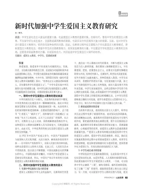 新时代加强中学生爱国主义教育研究