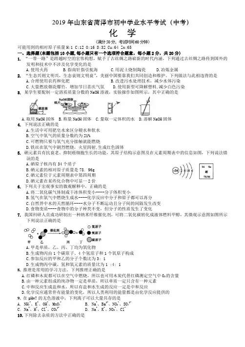 2019山东省菏泽市化学中考真题原卷