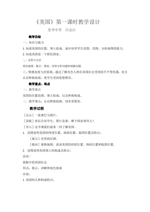 《美国》第一课时教学设计