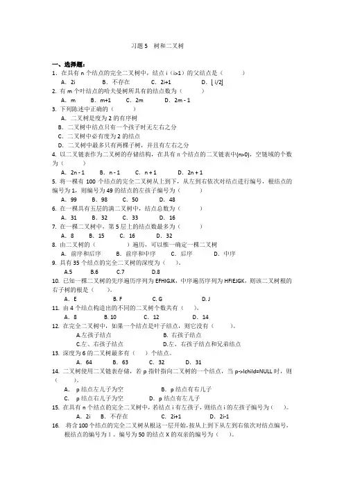 习题5  树和二叉树