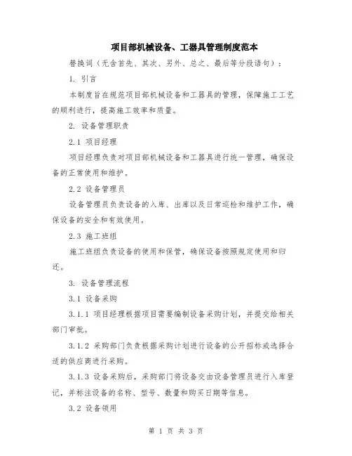 项目部机械设备、工器具管理制度范本