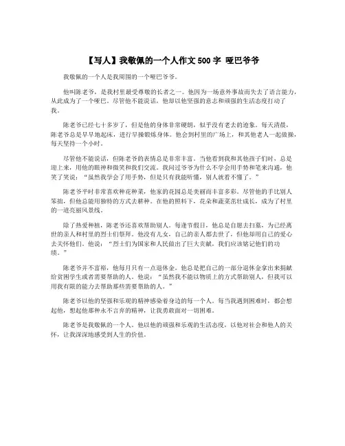 【写人】我敬佩的一个人作文500字 哑巴爷爷