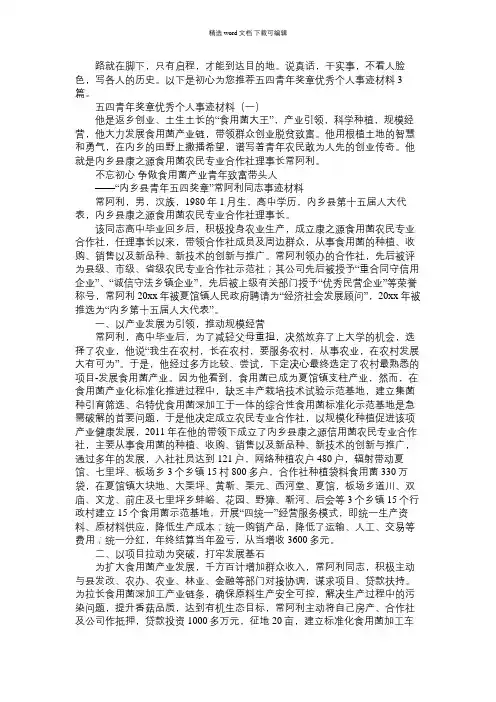 2021年五四青年奖章优秀个人事迹材料大全3篇