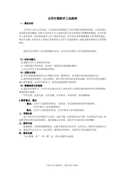 2021学年高中历史专题一古代中国经济的基本结构与特点1.2古代中国的手工业经济教案1人民版必修2