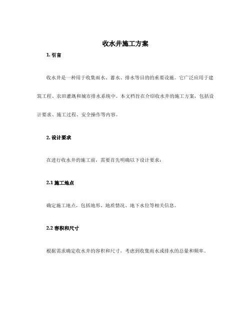 收水井施工方案