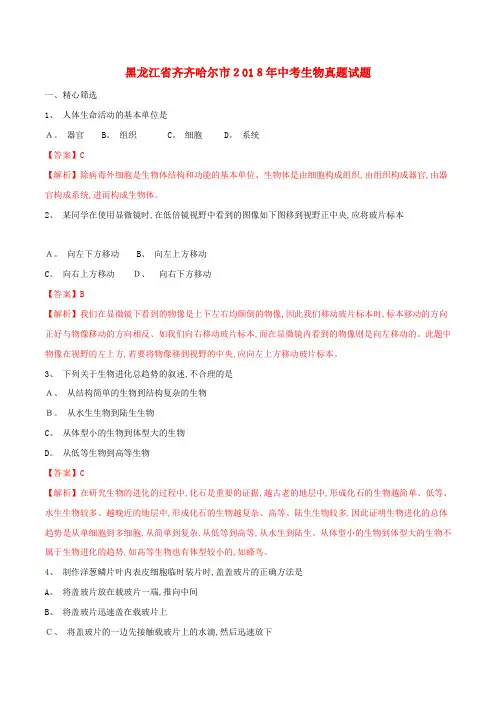 黑龙江省齐齐哈尔市中考生物真题试题(含解析)