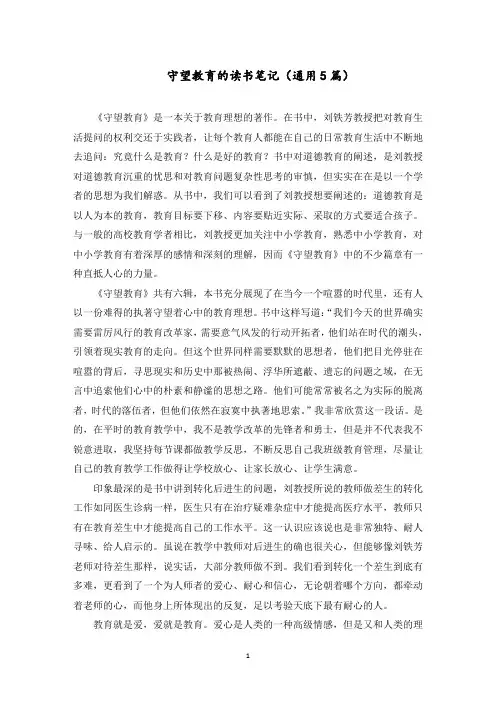 守望教育的读书笔记范文精选