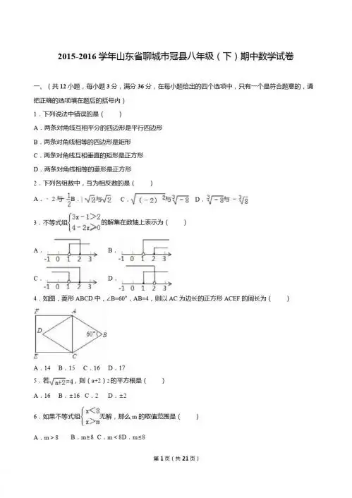 聊城市冠县2015-2016学年八年级下期中数学试卷含答案解析