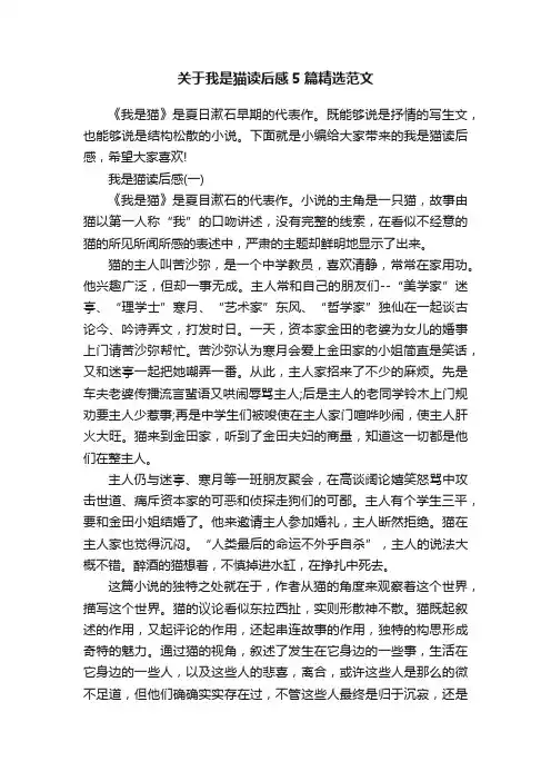 关于我是猫读后感5篇精选范文