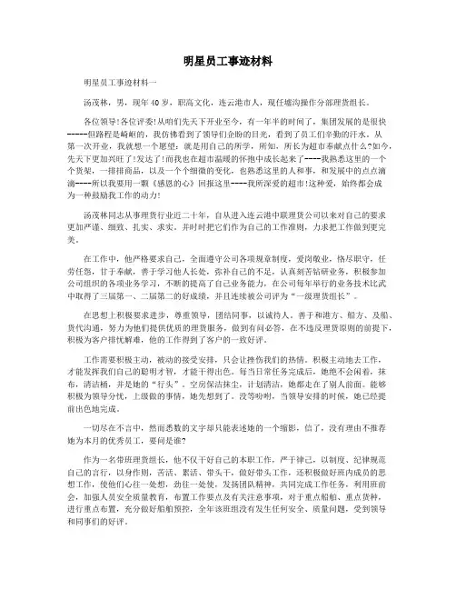 明星员工事迹材料