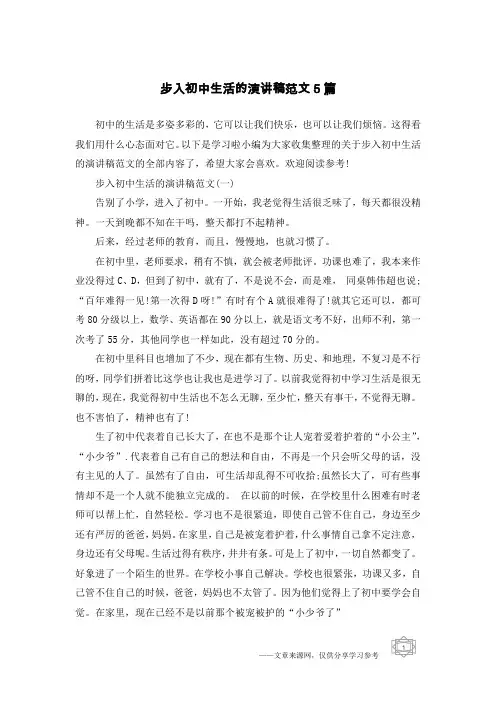 步入初中生活的演讲稿范文5篇