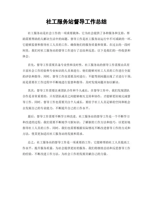 社工服务站督导工作总结