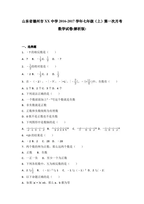 德州市XX中学2016-2017年七年级上第一次月考数学试卷含解析