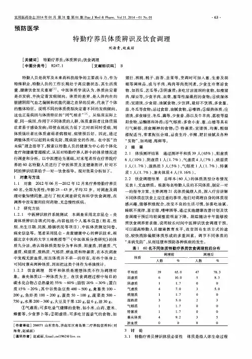 特勤疗养员体质辨识及饮食调理