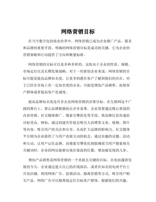 网络营销目标