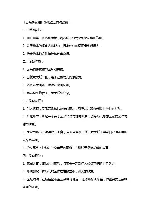 《云朵棉花糖》小班语言活动教案