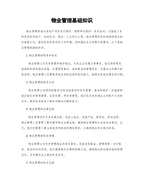 物业管理基础知识
