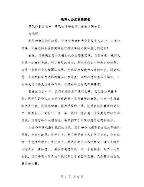 表彰大会发言稿模板（4篇）
