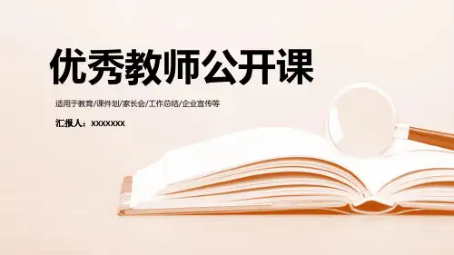 创意优秀教师公开课培训课件ppt通用模板课件课件