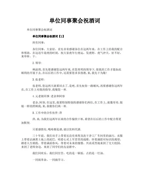 单位同事聚会祝酒词