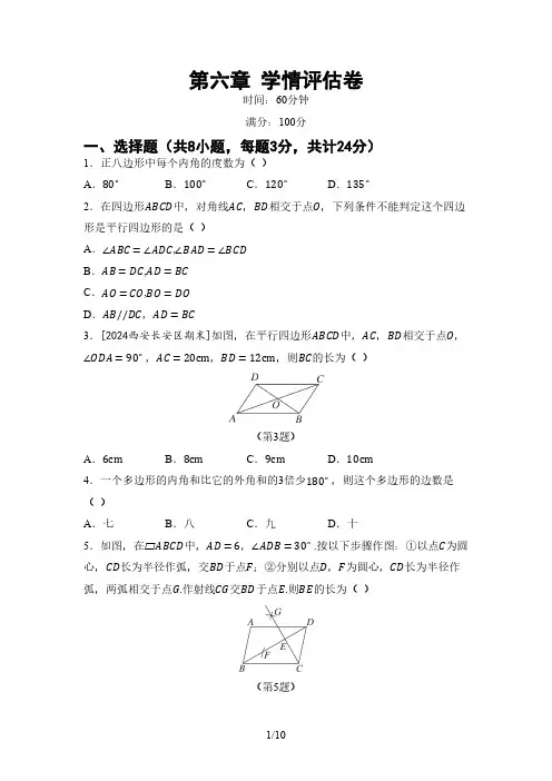 第六章 平行四边形   单元测试(含答案) 2024-2025学年北师大版数学八年级下册