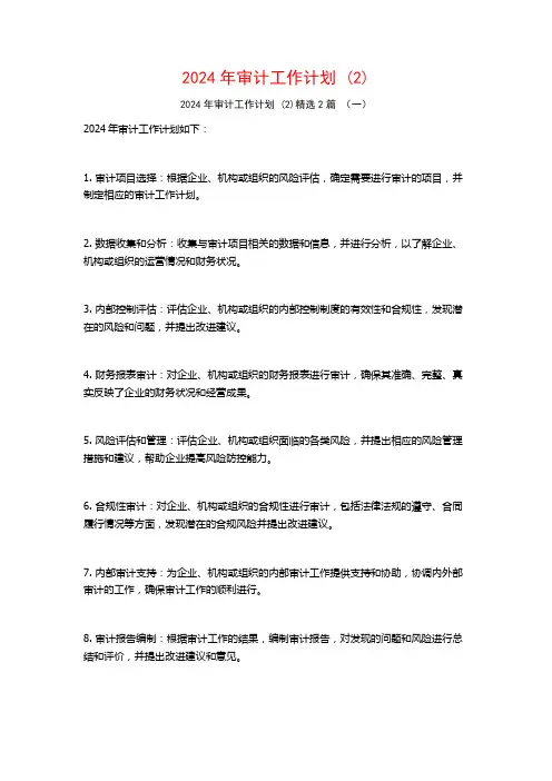 2024年审计工作计划2篇