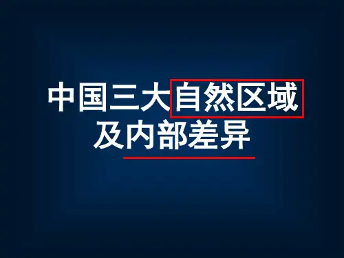中国三大自然区域(共26张PPT)