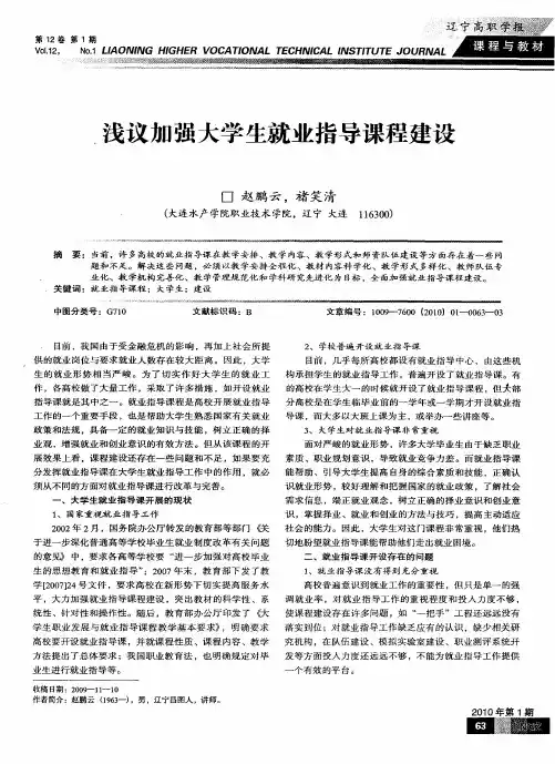 浅议加强大学生就业指导课程建设