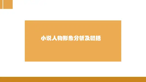 高考语文小说人物形象分析及概括 课件(29张PPT)