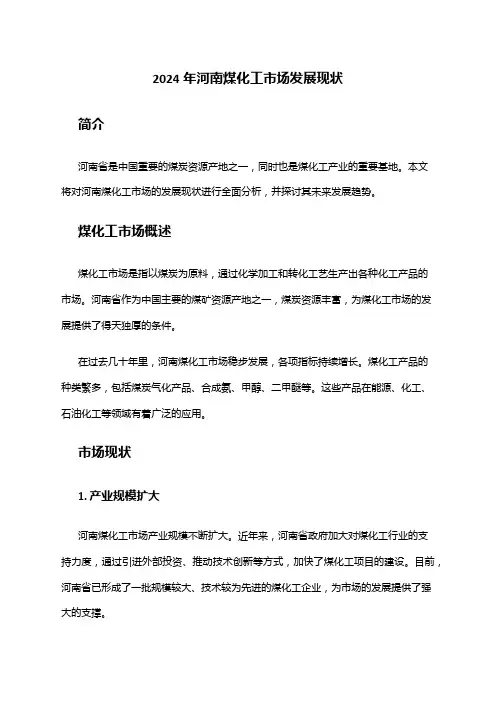 2024年河南煤化工市场发展现状