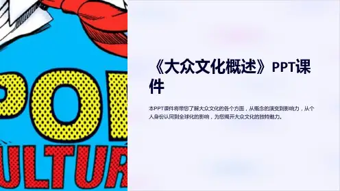 《大众文化概述》课件