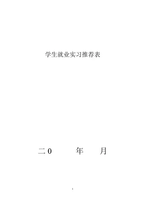 学生就业实习推荐表