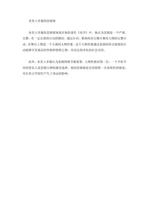 亚里士多德的悲剧观