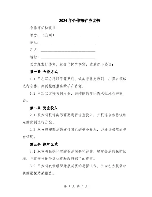 2024年合作探矿协议书
