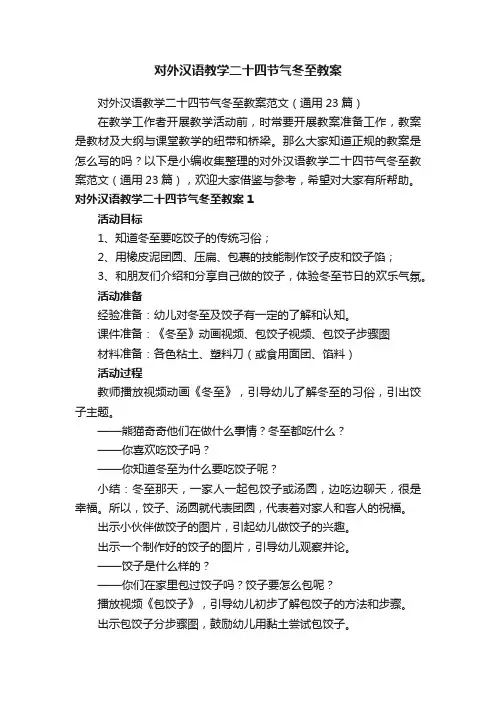 对外汉语教学二十四节气冬至教案范文（通用23篇）
