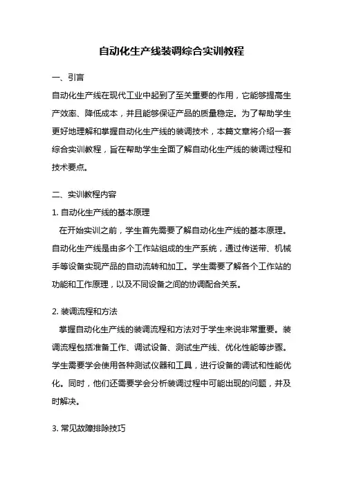自动化生产线装调综合实训教程