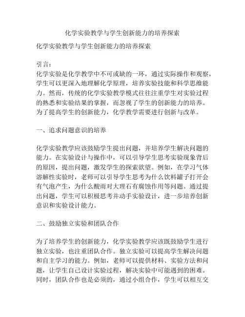 化学实验教学与学生创新能力的培养探索