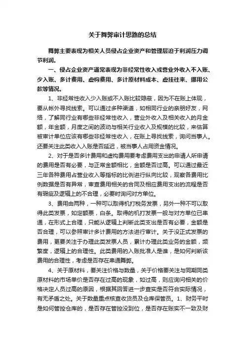 关于舞弊审计思路的总结