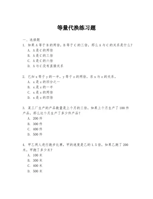 等量代换练习题