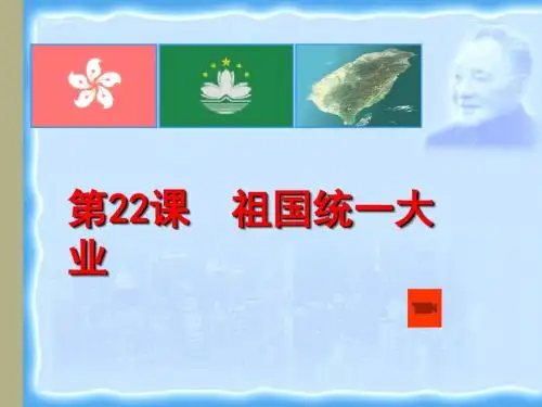 高一历史第22课祖国统一大业课件新人教版必修1