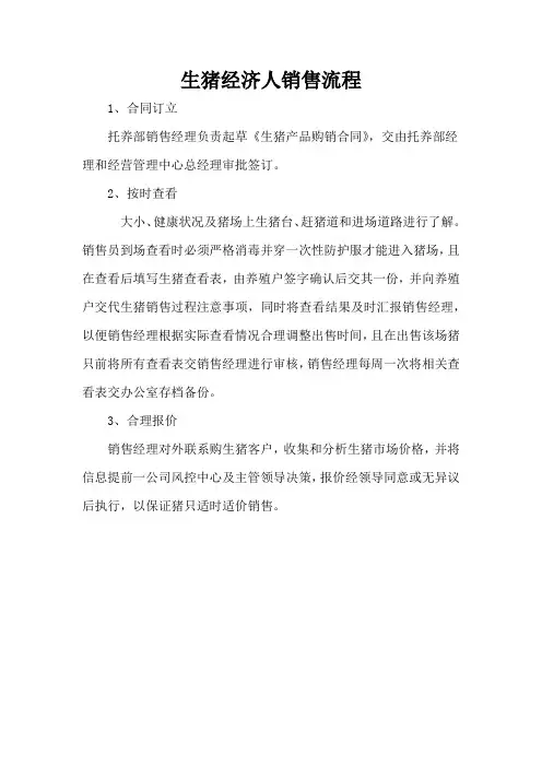 生猪经济人销售流程
