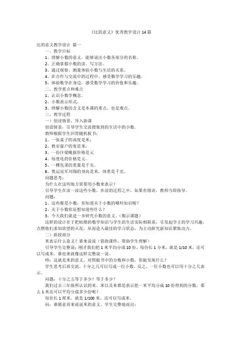 《比的意义》优秀教学设计14篇
