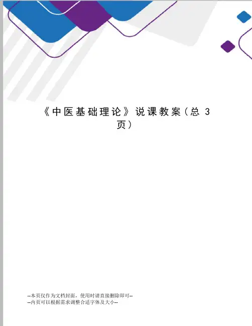 中医基础理论说课教案