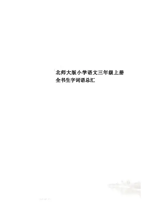 北师大版小学语文三年级上册全书生字词语总汇