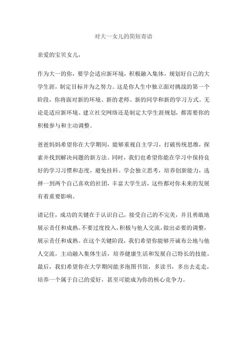 对大一女儿的简短寄语