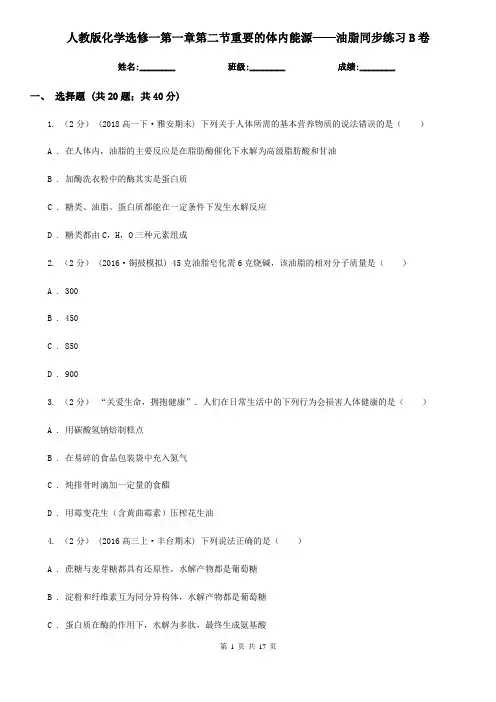 人教版化学选修一第一章第二节重要的体内能源——油脂同步练习B卷