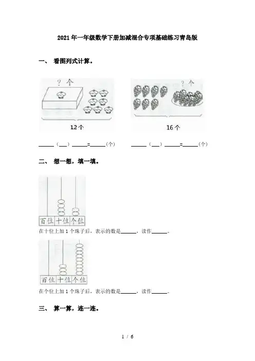 2021年一年级数学下册加减混合专项基础练习青岛版
